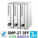 ポスト 郵便ポスト 郵便受け SMP-27-3FF 前入れ前出し 3戸用 縦型 ダイヤル錠 神栄ホームクリエイト MAIL-BOX 郵便受箱 ハイツ オシャレ マンション アパート 集合住宅 リホーム ポスト取り換え