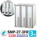 ポスト 郵便ポスト 郵便受け SMP-27-3FR 前入れ後出し 3戸用 縦型 ダイヤル錠 神栄ホームクリエイト MAIL-BOX 郵便受箱 ハイツ オシャレ マンション アパート 集合住宅 リホーム ポスト取り換え