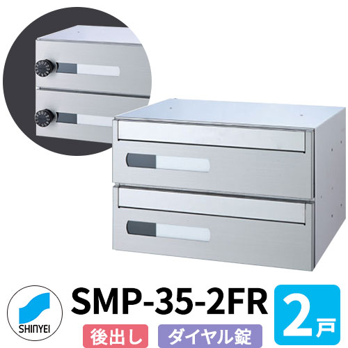 ポスト 郵便ポスト 郵便受け SMP-35-2FR 前入れ後出し 2戸用 横型 ダイヤル錠 神栄ホームクリエイト MAIL-BOX 郵便受箱 ハイツ オシャレ マンション アパート 集合住宅 リホーム ポスト取り換え
