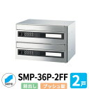 ポスト 郵便ポスト 郵便受け SMP-36P-2FF 前入れ前出し 2戸用 横型 可変プッシュ錠 神栄ホームクリエイト MAIL-BOX 郵便受箱 ハイツ オシャレ マンション アパート 集合住宅 リホーム ポスト取り換え