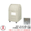 ゴミ箱 屋外 大容量 分別 ステーションボックス#300A アジャスター仕様 杉田エース 515-770