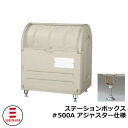 ゴミ箱 屋外 大容量 分別 ステーションボックス#500A アジャスター仕様 杉田エース 515-771