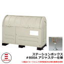 ゴミ箱 屋外 大容量 分別 ステーションボックス#800A アジャスター仕様 杉田エース 515-772