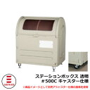ゴミ箱 屋外 大容量 分別 ステーションボックス透明 #500C キャスター仕様 杉田エース 515-774