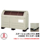 ゴミ箱 屋外 大容量 分別 ステーションボックス透明 #800C キャスター仕様 杉田エース 515-775