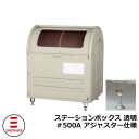 ゴミ箱 屋外 大容量 分別 ステーションボックス透明 #500A アジャスター仕様 杉田エース 515-780