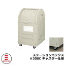 ゴミ箱 屋外 大容量 分別 ステーションボックス#300C キャスター仕様 杉田エース 515-810