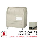 ゴミ箱 屋外 大容量 分別 ステーションボックス#500C キャスター仕様 杉田エース 515-811