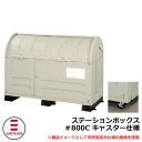 ゴミ箱 屋外 大容量 分別 ステーションボックス#800C キャスター仕様 杉田エース 515-812