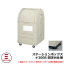 ゴミ箱 屋外 大容量 分別 ステーションボックス#300B 固定台仕様 杉田エース 515-813