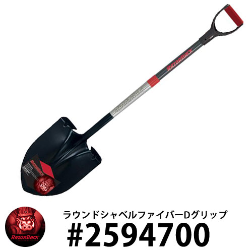 RAZOR BACK ラウンドシャベル ファイバーDグリップ 剣先スコップ #2594700 レイザーバック DIY 工具 アメリカ製