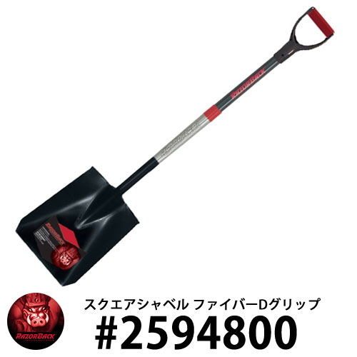 RAZOR BACK スクエアシャベル ファイバーDグリップ 角スコップ #2594800 レイザーバック DIY 工具 アメリカ製