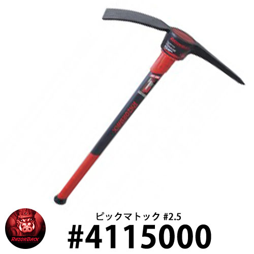 RAZOR BACK ピックマトック #2.5 つるはし #4115000 レイザーバック DIY 工具 アメリカ製