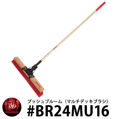 RAZOR BACK プッシュブルーム マルチデッキブラシ #BR24MU16 レイザーバック DIY 工具 アメリカ製