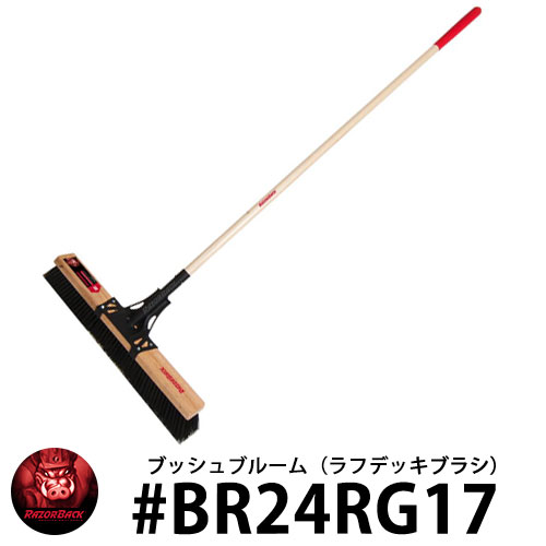 RAZOR BACK ブッシュブルーム ラフデッキブラシ #BR24RG17 レイザーバック DIY 工具 アメリカ製