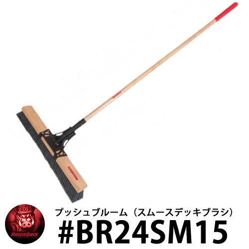 RAZOR BACK プッシュブルーム スムースデッキブラシ #BR24SM15 レイザーバック DIY 工具 アメリカ製