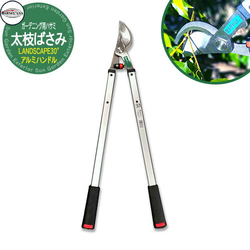 剪定ばさみ BARNEL USA LANDSCAPE 30"太枝ばさみ アルミハンドル BA-B30A ハサミ ガーデニング用品 庭 庭園 園芸 生垣 アメリカ