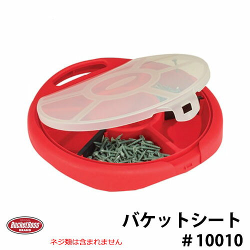 BucketBoss バケットボス バケットシート #10010 5ガロンバケツ対応 上蓋ストレージ ツールストレージ 工具入れ 工具箱 おしゃれ カッコいい 掃除 ガーデニング 洗車 DIY ゴミ箱 工事用 バケット Made in USA