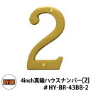 楽天サンガーデンエクステリアHY-KO ハイコー 4inch 真鍮ハウスナンバー 2　オンリーワン ブラスナンバー比較品 おしゃれ 西海岸 東海岸 アメリカ テレビ 映画 小道具 サイン 標識 Made in USA