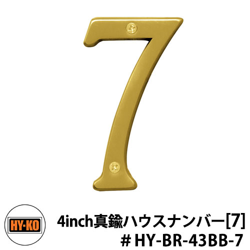 楽天サンガーデンエクステリアHY-KO ハイコー 4inch 真鍮ハウスナンバー 7　オンリーワン ブラスナンバー比較品 おしゃれ 西海岸 東海岸 アメリカ テレビ 映画 小道具 サイン 標識 Made in USA