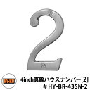 楽天サンガーデンエクステリアHY-KO ハイコー 4inch 真鍮ハウスナンバーシルバー 2　オンリーワン ブラスナンバー比較品 おしゃれ 西海岸 東海岸 アメリカ テレビ 映画 小道具 サイン 標識 Made in USA