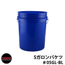 Leaktite リークタイト 5ガロンバケツ ブランク無地 ブルー 05GL-BL 大容量18リットル おしゃれ かわいい 掃除 ガーデニング 洗車 DIY ...