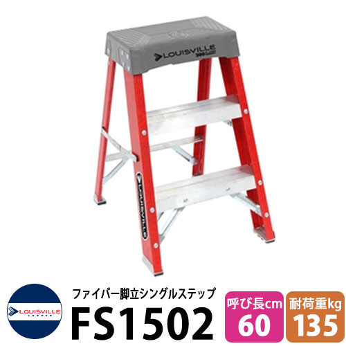 LOUISVILLE LADDER ファイバーステップ2ft［オレンジ］耐荷重135kg #FS1502 ルイビルラダー DIY 工具 アメリカ製