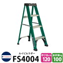 LOUISVILLE LADDER ファイバー脚立シングルステップ4ft［グリーン］耐荷重100kg FS4004 ルイビルラダー DIY 工具 アメリカ製