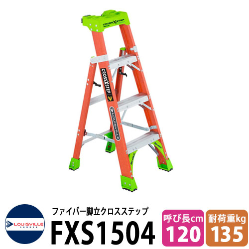 LOUISVILLE LADDER ファイバーはしご脚立クロスステップ4ft 120cm 耐荷重135kg #FXS1504 ルイビルラダー DIY 工具 アメリカ製