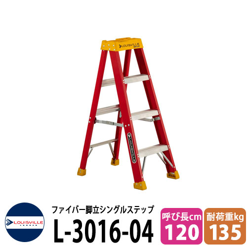 LOUISVILLE LADDER ファイバー脚立シングルステップ4ft［レッド］耐荷重135kg #L-3016-04 ルイビルラダー DIY 工具 アメリカ製