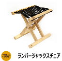 椅子 おしゃれ ランバージャックスチェア LUMBER JACKS CHAIR 折り畳み チェア アウトドア キャンプ ガーデン ガーデンファニチャー イメージ...