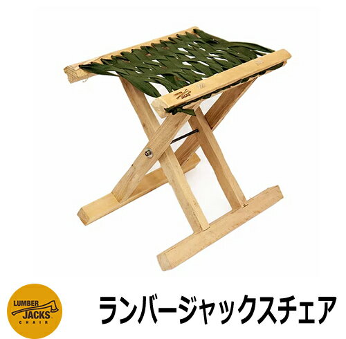 椅子 おしゃれ ランバージャックスチェア LUMBER JACKS CHAIR 折り畳み チェア アウトドア キャンプ ガーデン ガーデンファニチャー イメージ：オリーブ