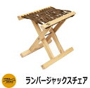 椅子 おしゃれ ランバージャックスチェア LUMBER JACKS CHAIR 折り畳み チェア アウトドア キャンプ ガーデン ガーデンファニチャー イメージ...