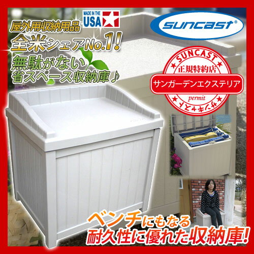 【サンキャスト】 suncast 22ガロンチェアーボックス SS1000 アメリカ製収納庫 プラスチック樹脂製物置 【送料別】