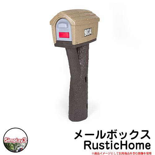楽天サンガーデンエクステリアポスト 置き型 メールボックス Rustic Home Simplay3 アメリカ製 USA直輸入 おしゃれ プラスチック製 可愛い 玩具 樹脂製