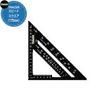 三角定規 三角スケール 建築用 大工 木工 スピードスクエア(175mm) おしゃれ DIY 角度 90度 45度 アルミ