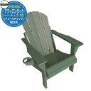 ガーデン チェアー ガーデンファニチャー アディロンダックチェア FD(フォールディング) CC-AD-FGR フォレストグリーン ADIRONDACK CHAIR FOLDING屋外 プールサイド 防水 耐水 椅子 整いの椅子 ベランダ 雨 スタッキングチェア テラス イス 温泉 サウナ
