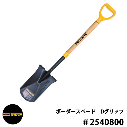 スコップ シャベル ボーダースペード Dグリップ 型番2540800 True Temper トゥルーテンパー アメリカ輸..