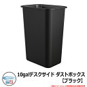 ゴミ箱 おしゃれ 10galデスクサイド ダストボックス【ブラック】 品番:TCIND1012 SUNCAST COMMERCIAL その他オプション品別売 シ...