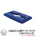 ゴミ箱 おしゃれ 23galスリム用ペーパーリッド【リサイクリング】 品番:TCNLID03BLD SUNCAST COMMERCIAL その他オプション品別売...