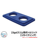 ゴミ箱 おしゃれ 23galスリム用ボトルリッド【リサイクリング】 品番:TCNLID02BLD SUNCAST COMMERCIAL その他オプション品別売 シンプル オフィス(3)