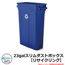 ゴミ箱 おしゃれ 23galスリムダストボックス【リサイクリング】 品番:TCNH2030BLR SUNCAST COMMERCIAL その他オプション品別売 ...
