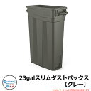 ゴミ箱 おしゃれ 23galスリムダストボックス【グレー】 品番:TCNH2030 SUNCAST COMMERCIAL その他オプション品別売 シンプル オフ...