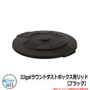 ゴミ箱 おしゃれ 32galラウンドダストボックス用リッド【ブラック】 品番:TCU32GLIDD SUNCAST COMMERCIAL その他オプション品別売...