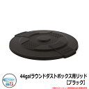 ゴミ箱 おしゃれ 44galラウンドダストボックス用リッド【ブラック】 品番:TCU44GLIDD SUNCAST COMMERCIAL その他オプション品別売 シンプル オフィス(3)