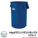 ゴミ箱 おしゃれ 44galラウンドダストボックス【ブルー】 品番:TCU44BL SUNCAST COMMERCIAL その他オプション品別売 シンプル オフ...
