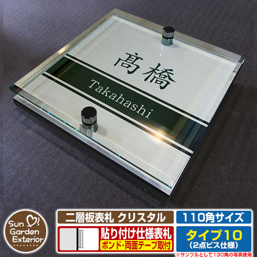 【安心保証付】【周年記念特価 ポイント5倍】二層板表札 クリスタル Type10：2点ビス仕様【サイズ：110×110mm】 イメージ画像：Cデザイン（1ステンレス） YKKap ルシアスポストユニット 三協アルミ ステイム 機能門柱 機能ポールにも取付可能 貼付け 表札