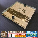 【安心保証付】【ポイント5倍】二層板表札 クリスタル Type10:2点ビス仕様【サイズ:110×110mm】 イメージ画像:Dデザイン(4木目カシュー) YK...