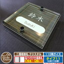 【安心保証付】【ポイント5倍】二層板表札 クリスタル Type11:2点ビス仕様【サイズ:110×110mm】 イメージ画像:Cデザイン(5木目コナ) YKKap ルシアスポストユニット 三協アルミ ステイム 機能門柱 機能ポールにも取付可能 貼付け 表札 ネームプレート