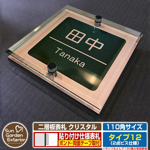 【安心保証付】【ポイント5倍】二層板表札 クリスタル Type12：2点ビス仕様【サイズ：110×110mm】 イメージ画像：Eデザイン（2ブロンズ） YKKap ルシアスポストユニット 三協アルミ ステイム 機能門柱 機能ポールにも取付可能 貼付け 表札 ネームプレート